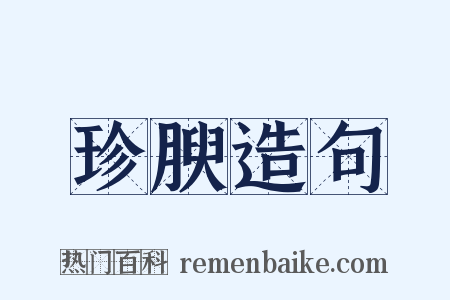 珍腴造句是什么意思的图片